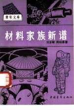 材料家族新谱