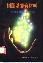树脂基复合材料 材料选择 模具制作 工艺设计