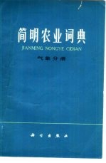 简明农业词典 气象分册