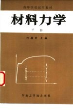 材料力学 下
