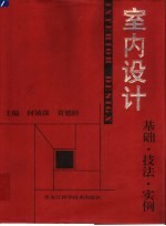 室内设计 基础·技法·实例