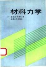 材料力学