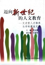 迈向新世纪的人文教育 文史哲人才培养与学科建设文集