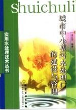 城市中小型污水处理厂的建设与管理