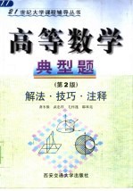 高等数学典型题 解法·技巧·注释