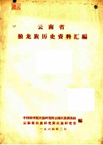 云南省独龙族历史资料汇编