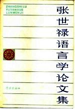 张世禄语言学论文集