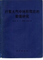 行星大气中地形效应的数值研究