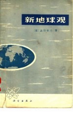 新地球观