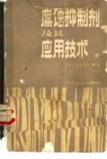 腐蚀抑制剂及其应用技术
