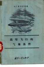 高空飞行的气象条件