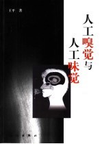 人工嗅觉与人工味觉