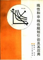 线性和非线性规划引论及其应用