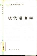 现代语言学
