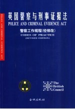 英国警察与刑事证据法 1984年 警察工作规程 经修改