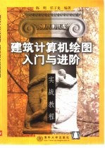 建筑计算机绘图入门与进阶实战教程