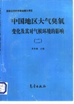 中国地区大气臭氧变化及其对气候环境的影响 2