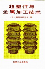 超塑性与金属加工技术