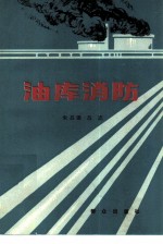 油库消防