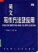 英文写作方法及其应用