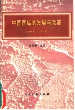 中国国库的发展与改革 1985－1995