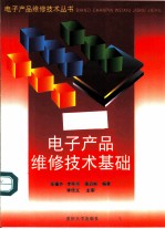 电子产品维修技术基础