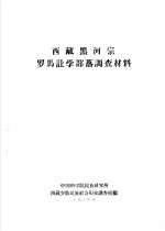西藏黑河宗罗马让学部落调查材料