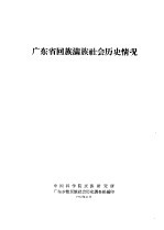 广东省回族满族社会历史情况