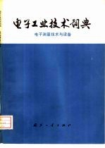 电子工业技术词典 电子测量技术与设备