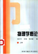 物理学概论 上