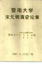 暨南大学宋元明清史论集