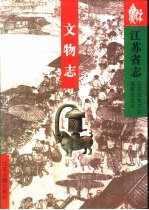 江苏省志 84 文物志