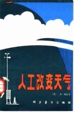人工改变天气