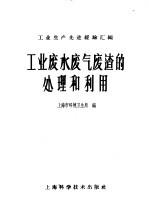 工业废水废气废渣的处理和利用