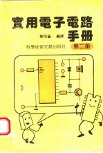 实用电子电路手册 2