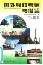 国外财政考究与借鉴 1994年集