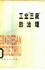 工业“三废”的治理