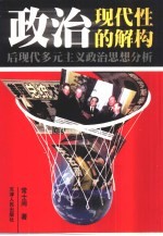 政治现代性的解构 后现代多元主义政治思想分析
