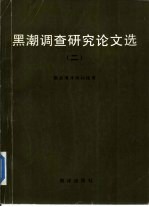 黑潮调查研究论文选 2