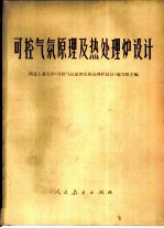 可控气氛原理及热处理炉设计