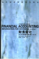 财务会计 为决策提供信息 第2版