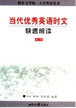 当代优秀英语时文快速阅读 第2册