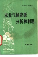 农业气候资源分析和利用