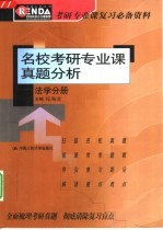 名校考研专业课真题分析 法学分册