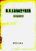 渤、黄、东海海面热平衡图集