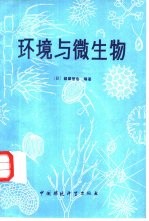 环境与微生物