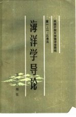 英国开放大学海洋学教程1-3单元 海洋学导论