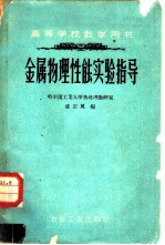 金属物理性能实验指导 研究金属的物理方法