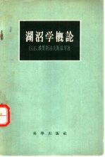 湖沼学概论