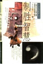 制胜智慧
